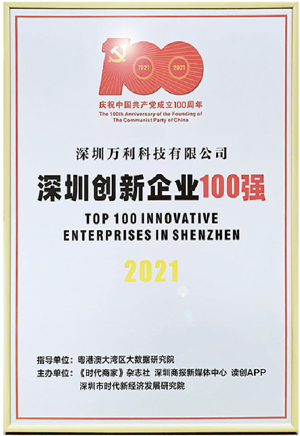 万利-深圳创新企业100强