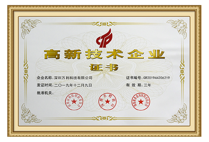 万利-高新技术企业认证证书