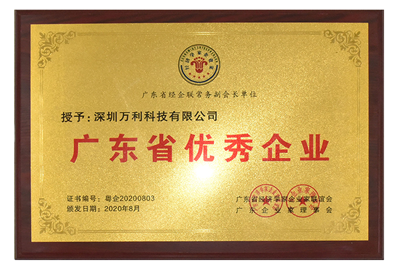 万利-广东省优秀企业