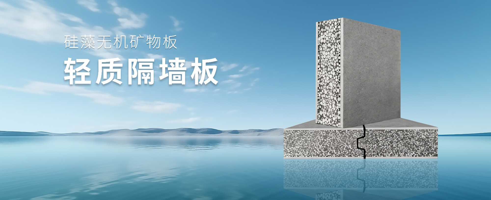 轻质隔墙板