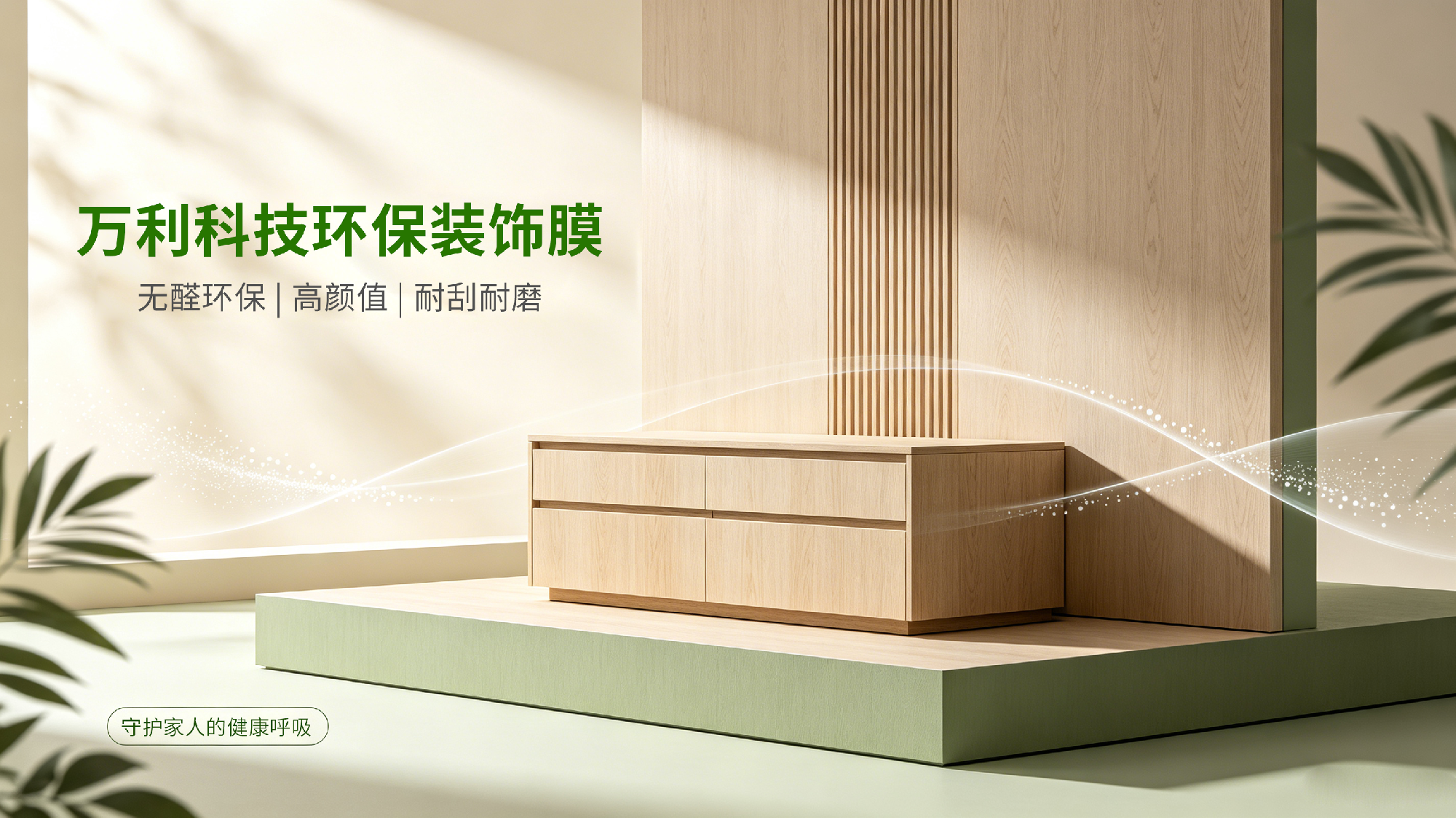 万科科技环保装饰膜：绿色装饰新选择，科技赋能品质生活 (1).png