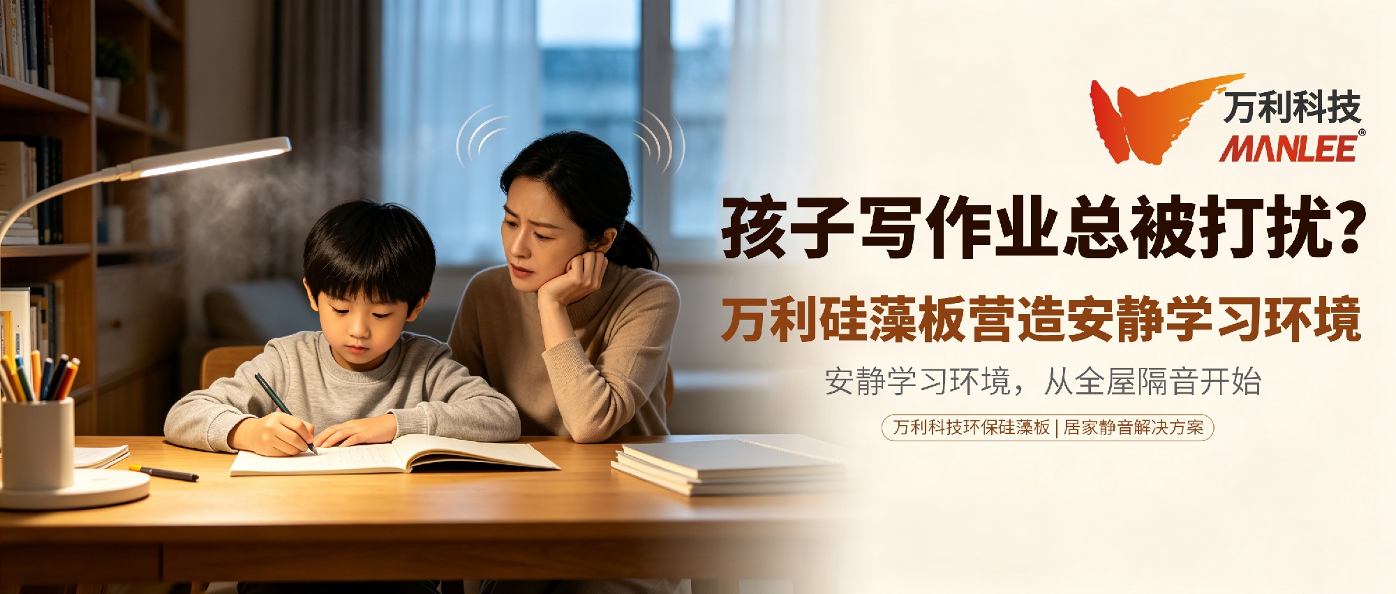 孩子写作业总被打扰，万利硅藻板营造安静学习环境