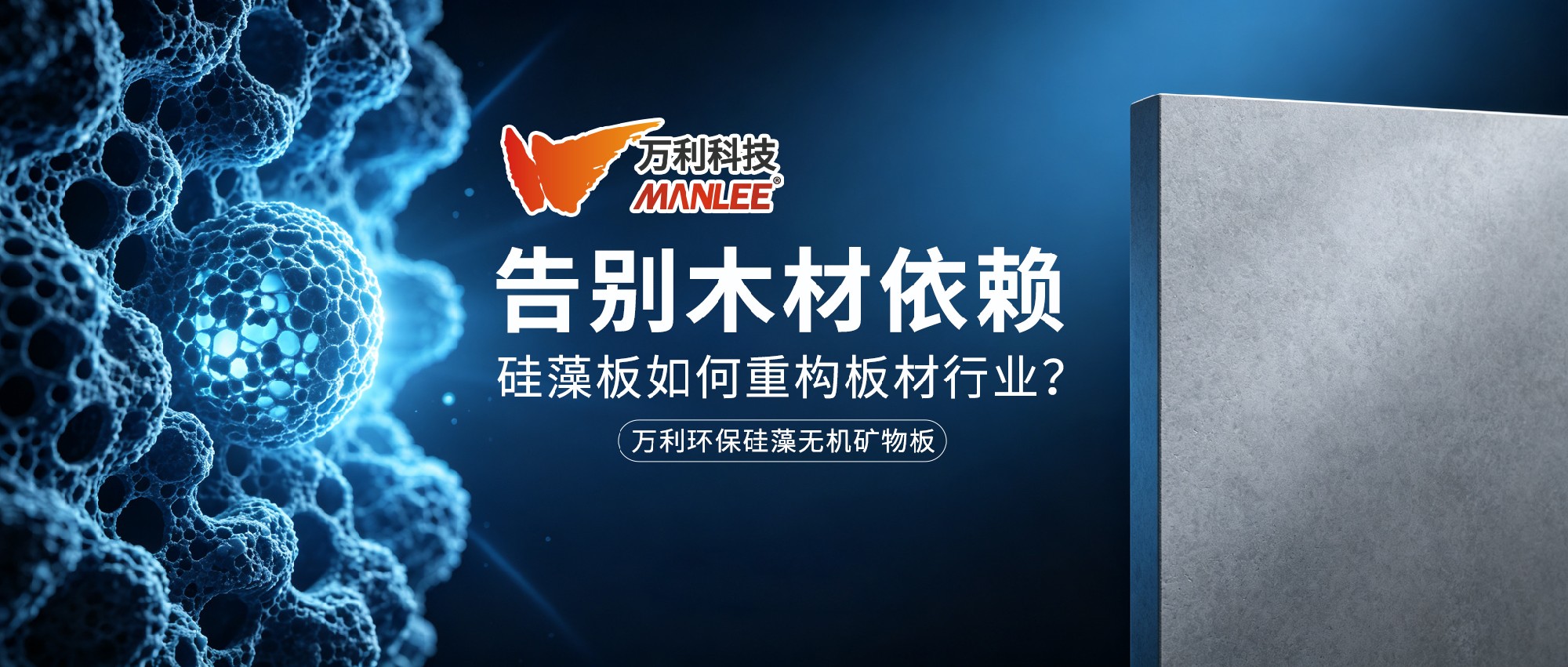 告别木材依赖：硅藻板如何重构板材行业？