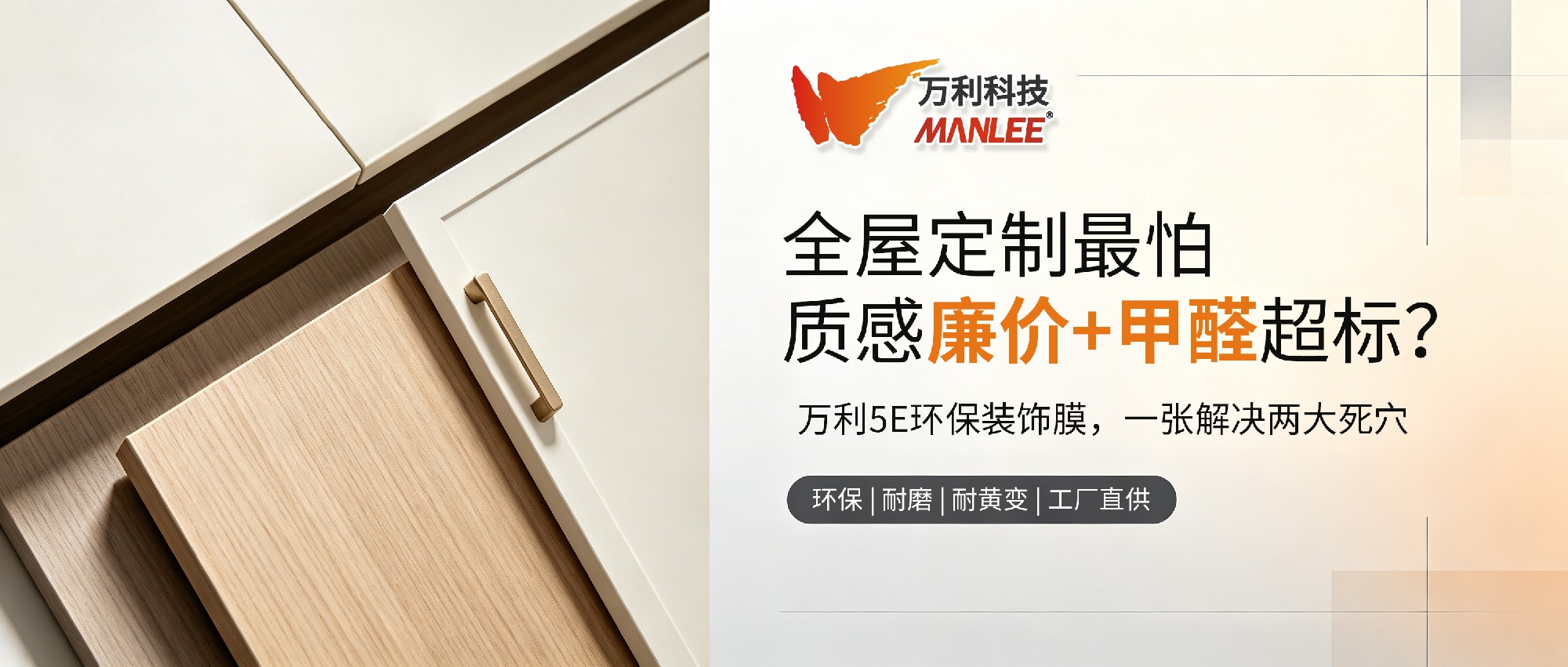 全屋定制最怕“质感廉价+甲醛超标”？万利5E环保装饰膜，一张解决两大死穴