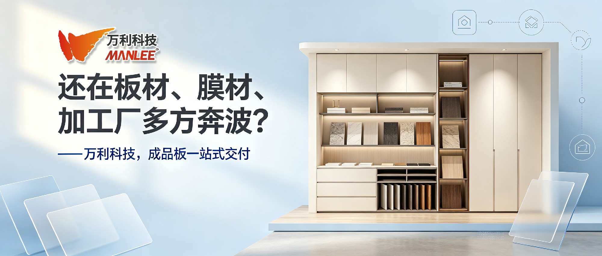 还在板材、膜材、加工厂多方奔波？