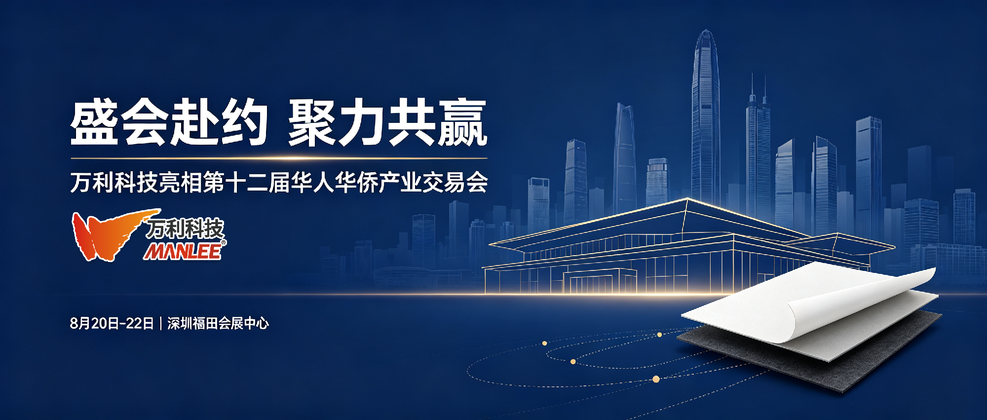 盛会赴约，聚力共赢｜万利科技亮相第十二届华人华侨产业交易会