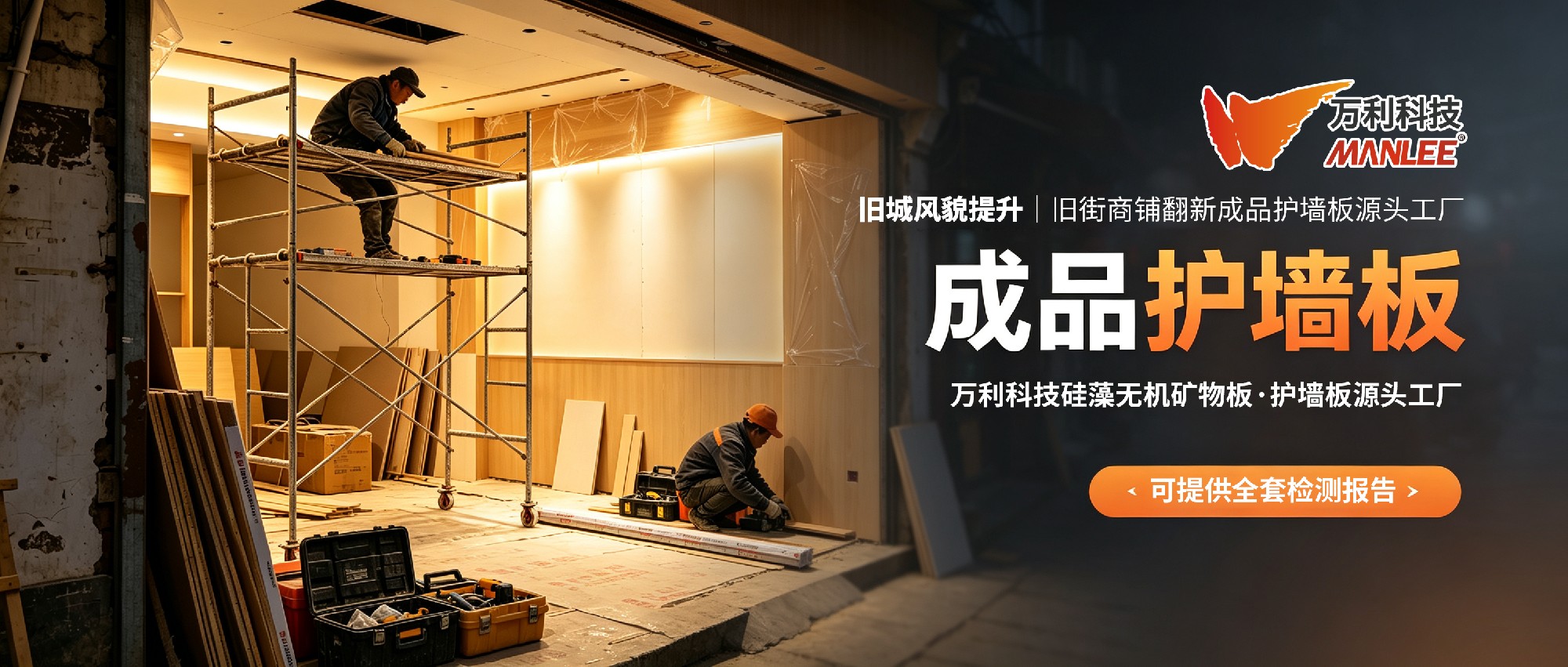旧城风貌提升｜旧街商铺翻新成品护墙板源头工厂，可提供全套检测报告