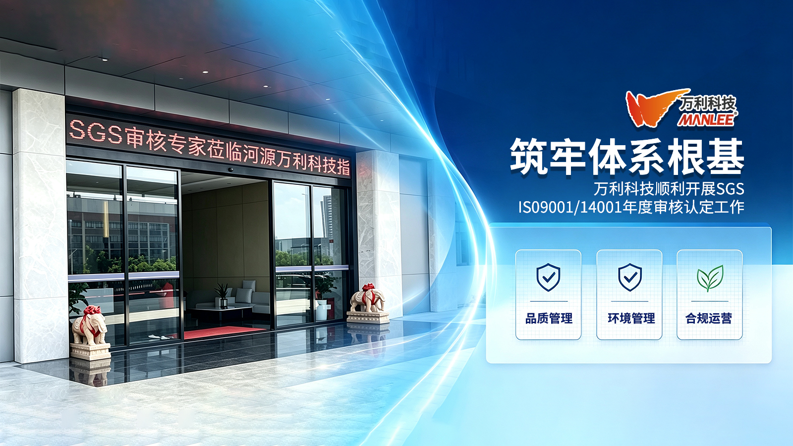 筑牢体系根基｜万利科技顺利开展 SGS ISO9001/14001 年度审核认定工作