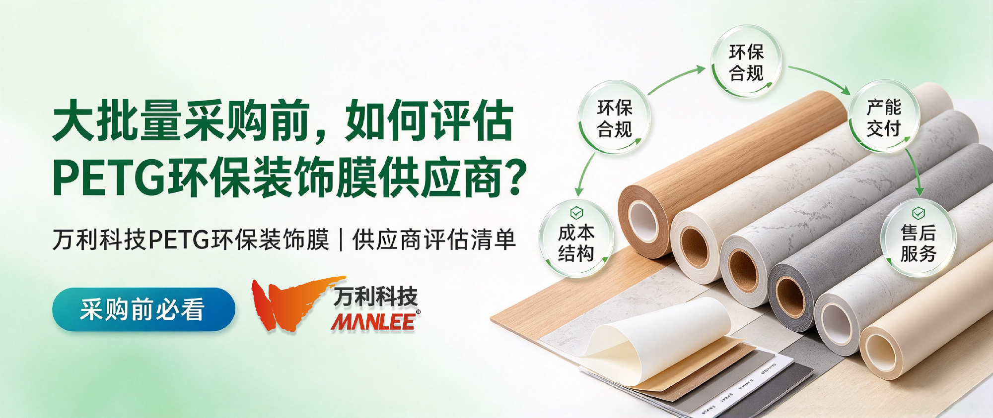 大批量采购前，如何评估一家PETG环保装饰膜供应商？