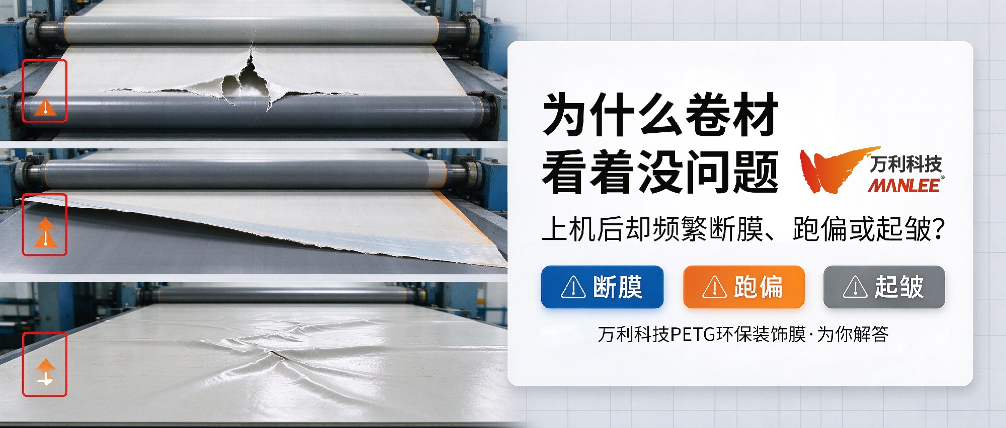为什么卷材看着没问题，上机后却频繁断膜、跑偏或起皱？